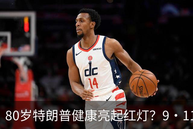 80岁特朗普健康亮起红灯？9·11现场“嘴歪脸垮”，白宫紧急回应