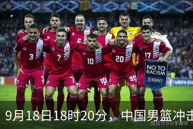 9月18日18时20分，中国男篮冲击亚运决赛，对手是东道主日本队
