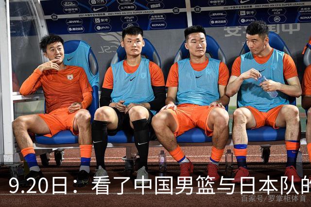 9.20日：看了中国男篮与日本队的比赛，感觉问题多多，胡金秋明显不是日本队的老外