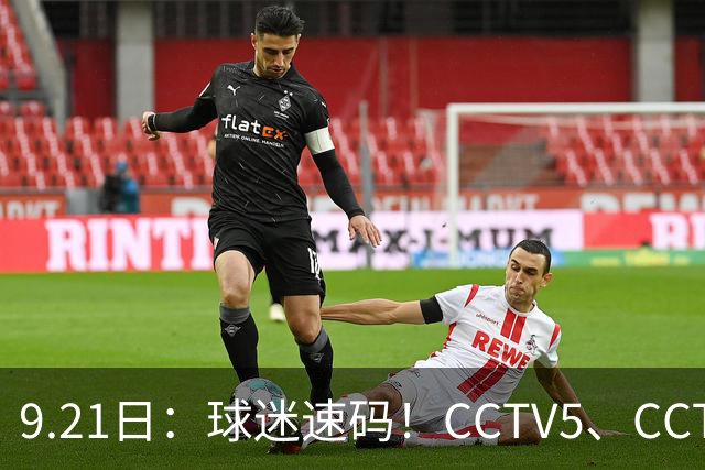 9.21日：球迷速码！CCTV5、CCTV5节目表出炉：重点赛事含亚运直播、西甲马竞
