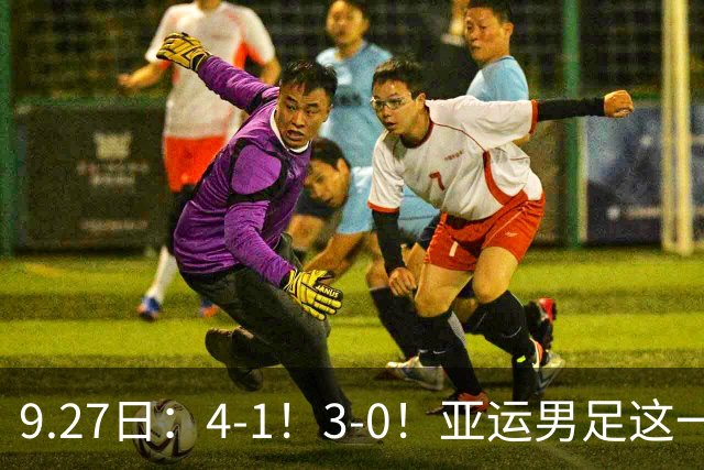 9.27日：4-1！3-0！亚运男足这一夜踢疯了：八强对阵全部揭晓，国足对手定了