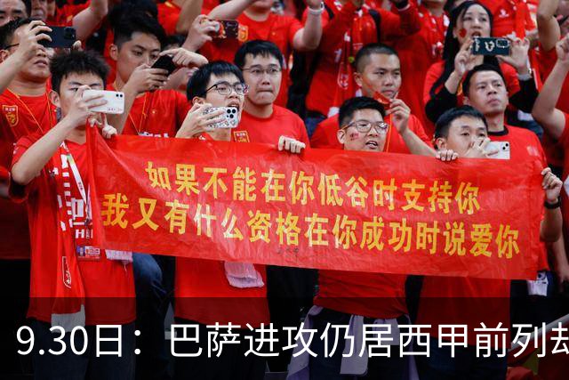 9.30日：巴萨进攻仍居西甲前列却失球高企：面对上半区球队防线频崩，后防临时搭档默契不足