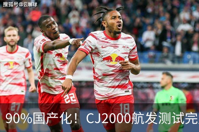 90%国产化！CJ2000航发测试完成，C929定档2030首飞