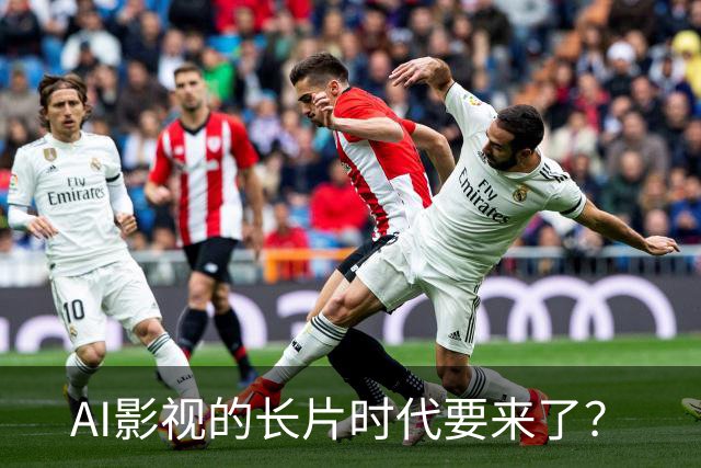AI影视的长片时代要来了？