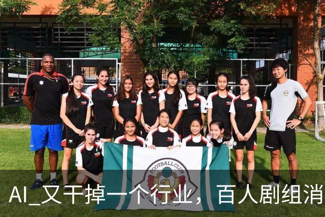 AI 又干掉一个行业，百人剧组消失，AI 长剧成行业新趋势
