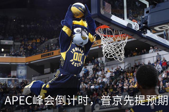 APEC峰会倒计时，普京先提预期，特朗普急忙接话，中方一句话回应