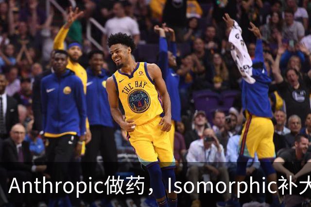 Anthropic做药，Isomorphic补大模型，Anew带着什么走到台前？