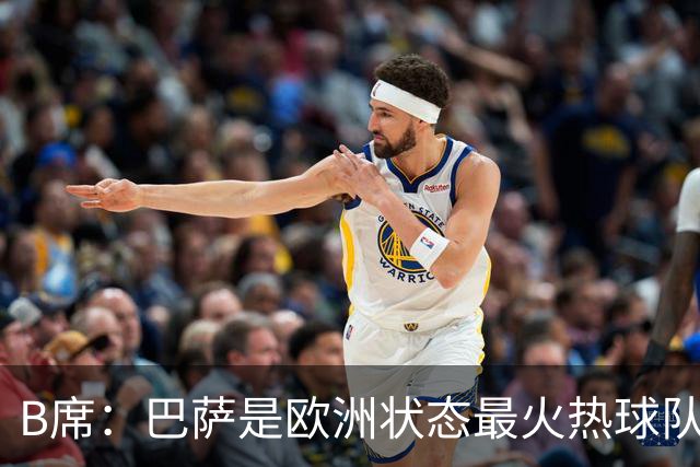 B席：巴萨是欧洲状态最火热球队之一；维尼修斯在场上会更好
