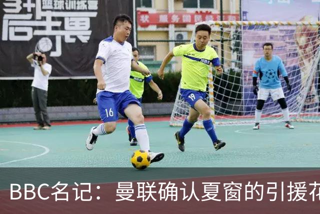 BBC名记：曼联确认夏窗的引援花费比官宣时多了3870万镑，这笔钱不知去向