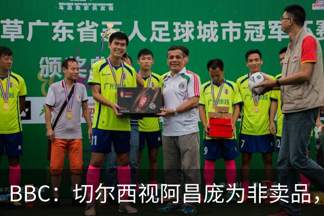 BBC：切尔西视阿昌庞为非卖品，但球员阵营对续约谈判态度谨慎
