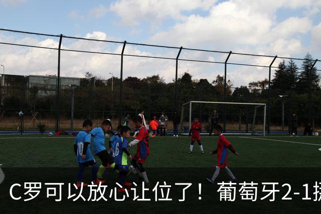 C罗可以放心让位了！葡萄牙2-1挪威，他0分钟没上，菲利克斯和拉莫斯把活干了？挪威门将送礼太致命，年轻人真抢镜