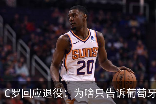 C罗回应退役：为啥只告诉葡萄牙人？我要通知全世界 我属于全世界