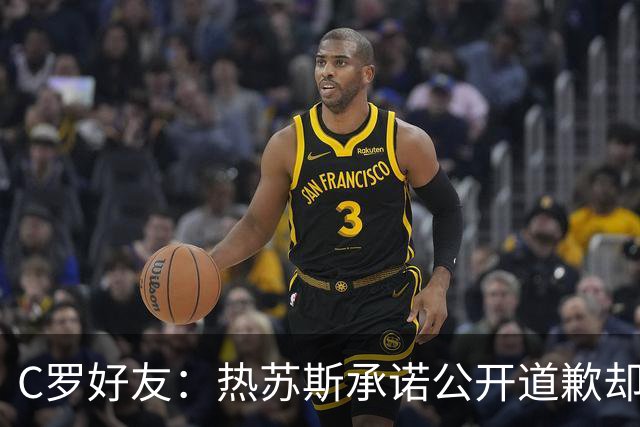 C罗好友：热苏斯承诺公开道歉却让C罗处境更糟，他才爆发