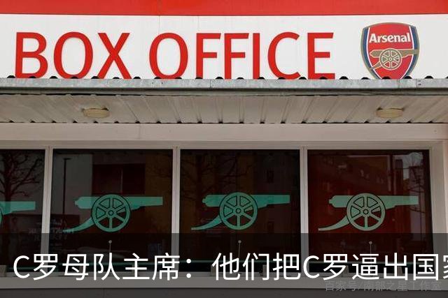 C罗母队主席：他们把C罗逼出国家队，给他设了套、使了绊子