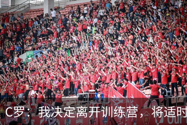C罗：我决定离开训练营，将适时向葡萄牙人民讲述我离开的真相