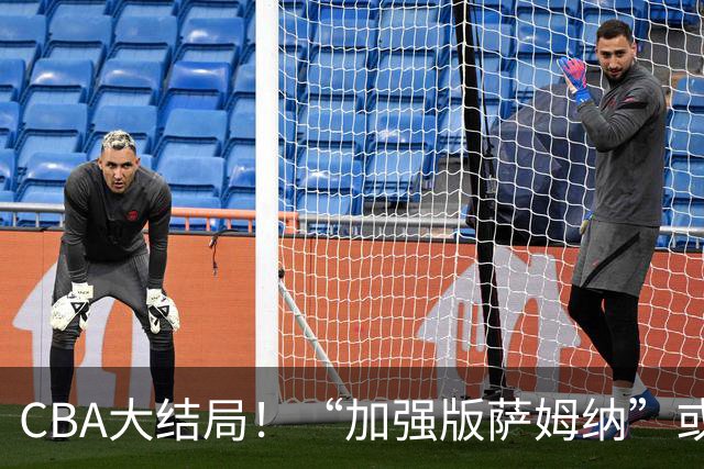 CBA大结局！“加强版萨姆纳”或加盟广东，亚帅为他放弃欧洲化？