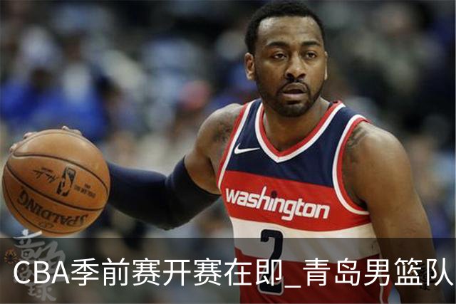 CBA季前赛开赛在即 青岛男篮队员们刻苦训练、积极调整全力备战！