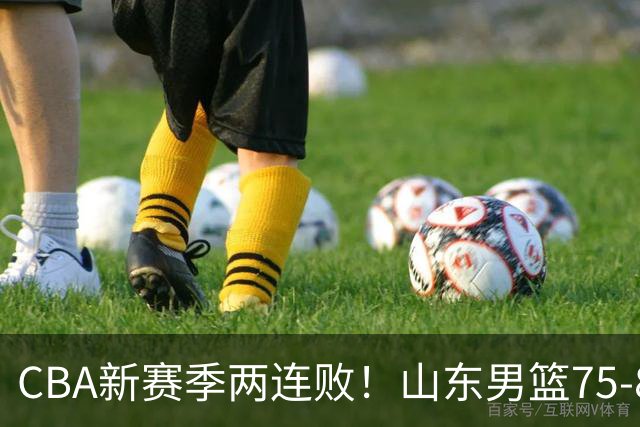 CBA新赛季两连败！山东男篮75-89不敌浙江，全场数据全面处于下风，开局依旧慢热，班顿17分亮眼但个人缺点被无限放大