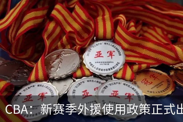 CBA：新赛季外援使用政策正式出炉，有俱乐部老总对郭士强不满，上海男篮最终敲定大外援为麦基