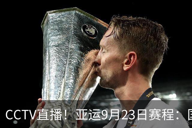 CCTV直播！亚运9月23日赛程：国乒女团战朝鲜，男团冲击决赛！日韩双线大战！
