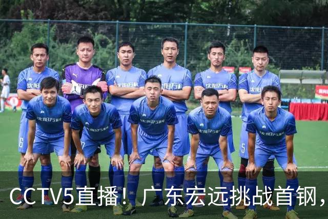 CCTV5直播！广东宏远挑战首钢，胡明轩PK赵睿，或遭遇两连败