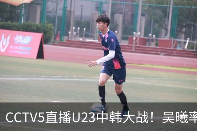 CCTV5直播U23中韩大战！吴曦率队送他们去服兵役！王钰栋PK严智星