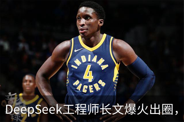 DeepSeek工程师长文爆火出圈，“我不至于会失业，但必须要转业”引发大量共鸣，本人回应：并非表达失业焦虑，是想和过去的时光说句再见