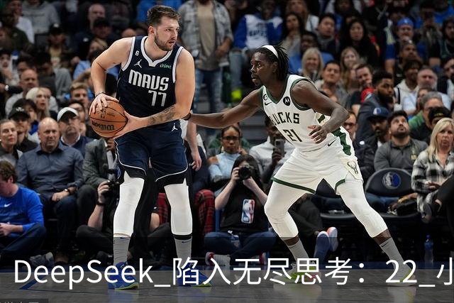 DeepSeek 陷入无尽思考：22 小时不回答、不超时、不报错