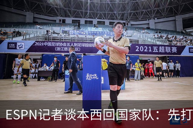 ESPN记者谈本西回国家队：先打有意义的比赛 否则没法认真讨论