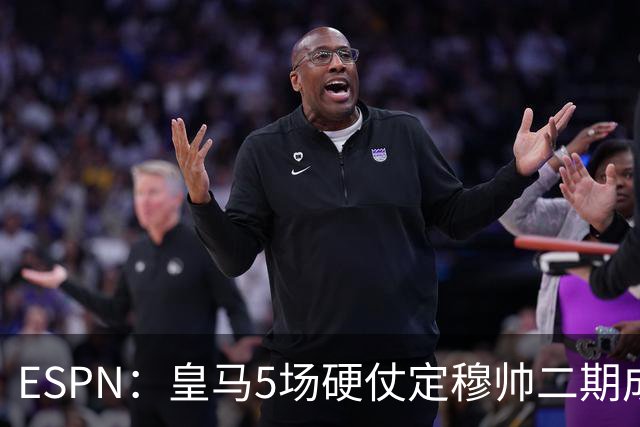 ESPN：皇马5场硬仗定穆帅二期成败