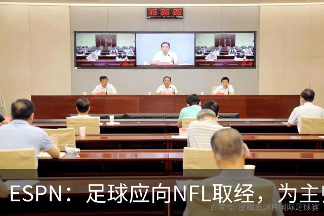 ESPN：足球应向NFL取经，为主帅引入VAR判罚挑战机制