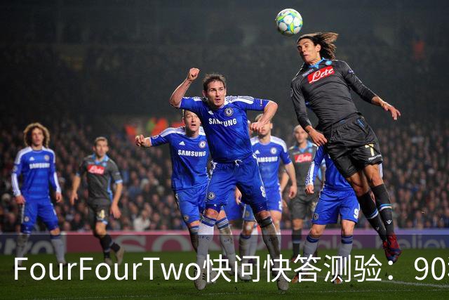 FourFourTwo快问快答测验：90秒内回答10道足球知识题