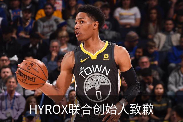 HYROX联合创始人致歉