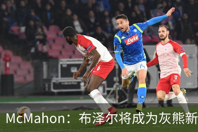 McMahon：布泽尔将成为灰熊新门面 新赛季是培养年轻人的过渡赛季
