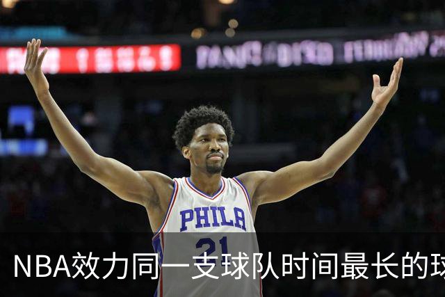 NBA效力同一支球队时间最长的球员！库里领衔，仅4人超10年