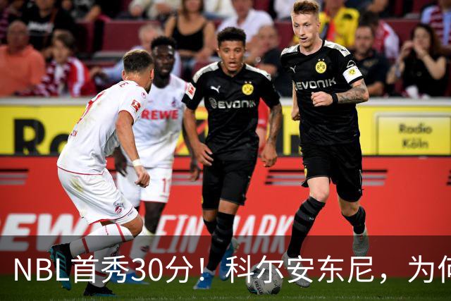 NBL首秀30分！科尔安东尼，为何打不了NBA？