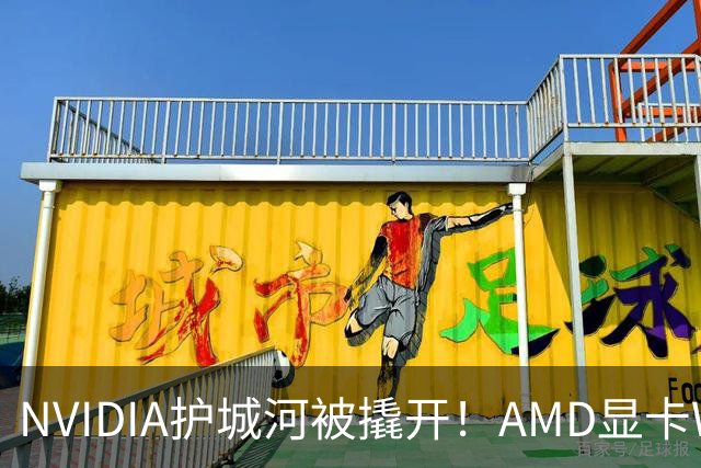 NVIDIA护城河被撬开！AMD显卡Windows上成功跑通CUDA