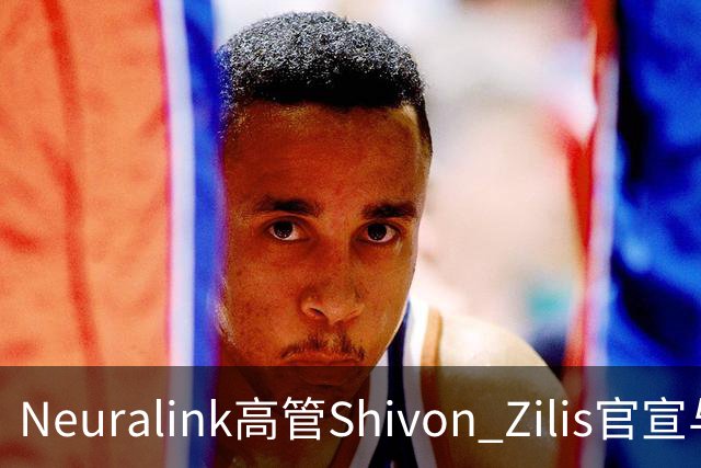 Neuralink高管Shivon Zilis官宣与马斯克分手