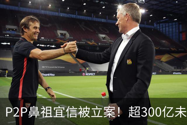 P2P鼻祖宜信被立案！超300亿未兑付，近十万富人被坑惨了