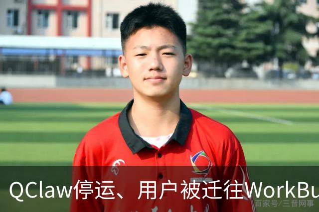 QClaw停运、用户被迁往WorkBuddy：腾讯的龙虾赛马，第一个出局的出现了