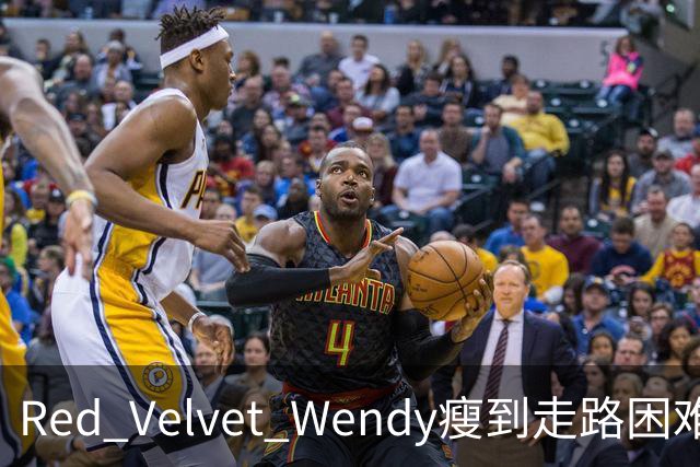 Red Velvet Wendy瘦到走路困难？机场生图引争议