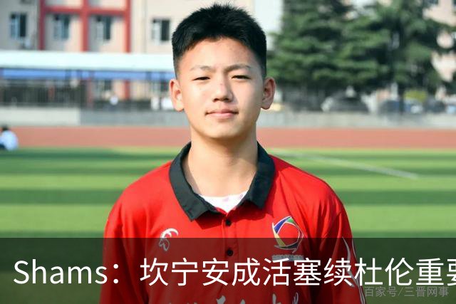 Shams：坎宁安成活塞续杜伦重要原因 老板上周曾与杜伦面谈