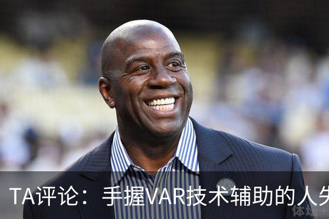 TA评论：手握VAR技术辅助的人失误，比以前的误判更加难以容忍