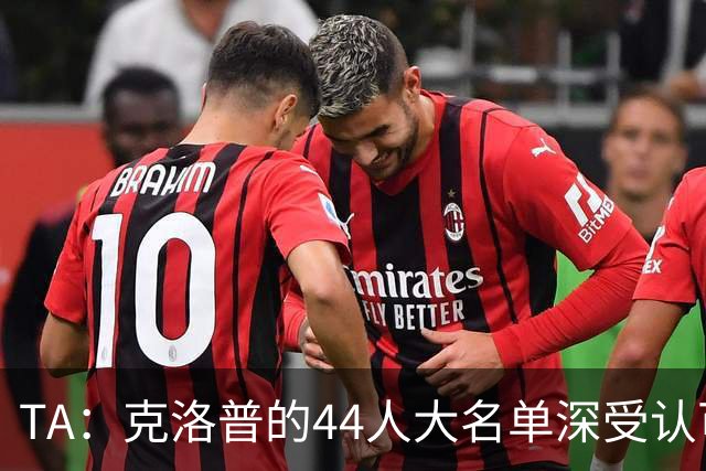 TA：克洛普的44人大名单深受认可，既有创意 也是真正的人才探索