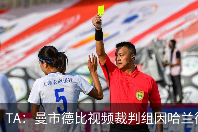 TA：曼市德比视频裁判组因哈兰德进球判罚失误被停职