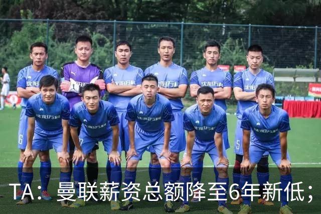 TA：曼联薪资总额降至6年新低；“格雷泽债务”达6.89亿英镑