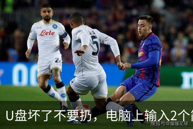 U盘坏了不要扔，电脑上输入2个简单命令，轻松救活U盘
