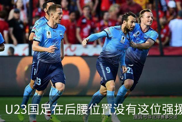 U23国足在后腰位置没有这位强援还真不行，曾破格进过邵佳一国足