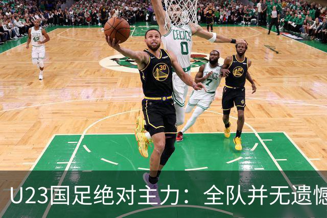 U23国足绝对主力：全队并无遗憾 在这场高强度对决里看到了希望