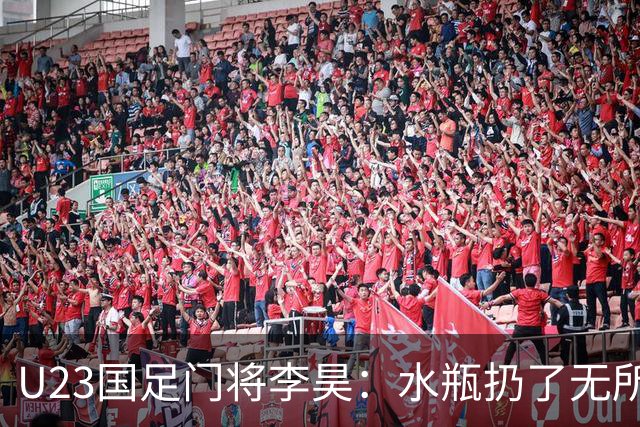 U23国足门将李昊：水瓶扔了无所谓 反正他们也踢不进